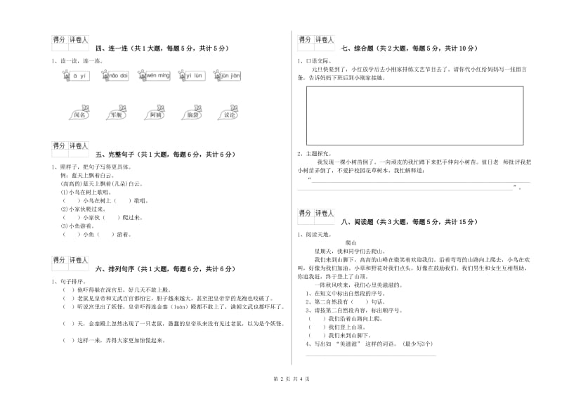 云南省2020年二年级语文上学期能力提升试题 附答案.doc_第2页