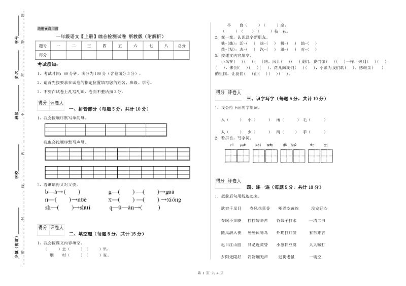 一年级语文【上册】综合检测试卷 浙教版（附解析）.doc_第1页