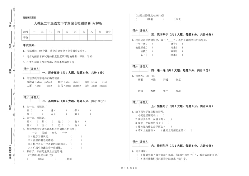 人教版二年级语文下学期综合检测试卷 附解析.doc_第1页