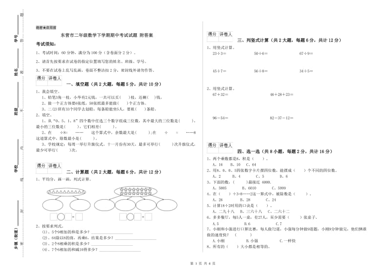 东营市二年级数学下学期期中考试试题 附答案.doc_第1页