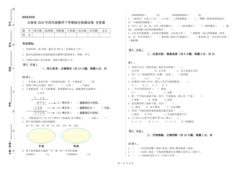 云南省2020年四年级数学下学期综合检测试卷 含答案.doc_第1页