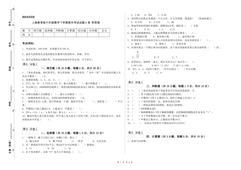 上海教育版六年级数学下学期期末考试试题A卷 附答案.doc_第1页