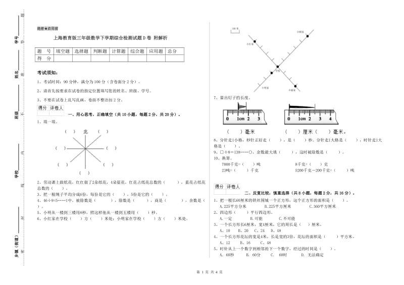 上海教育版三年级数学下学期综合检测试题D卷 附解析.doc_第1页
