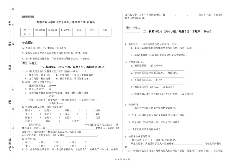 上海教育版六年级语文下学期月考试卷D卷 附解析.doc_第1页