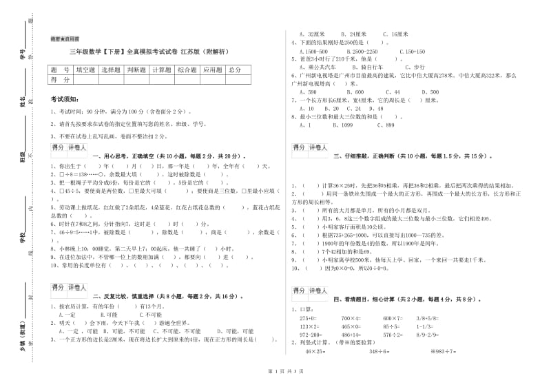 三年级数学【下册】全真模拟考试试卷 江苏版（附解析）.doc_第1页