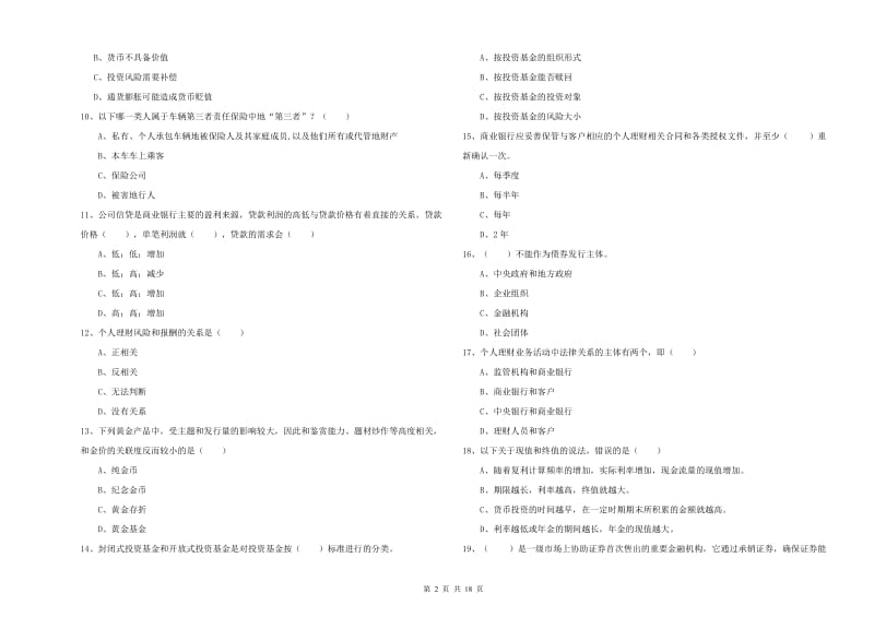 中级银行从业资格考试《个人理财》能力测试试题D卷 含答案.doc_第2页