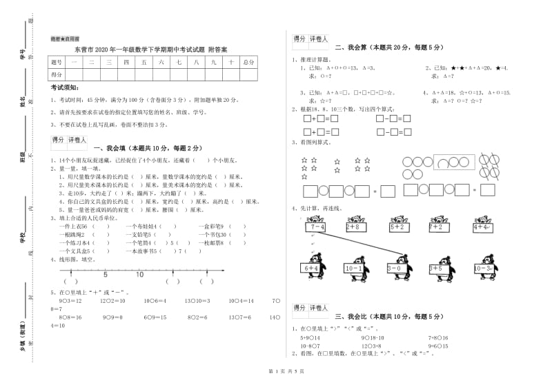 东营市2020年一年级数学下学期期中考试试题 附答案.doc_第1页