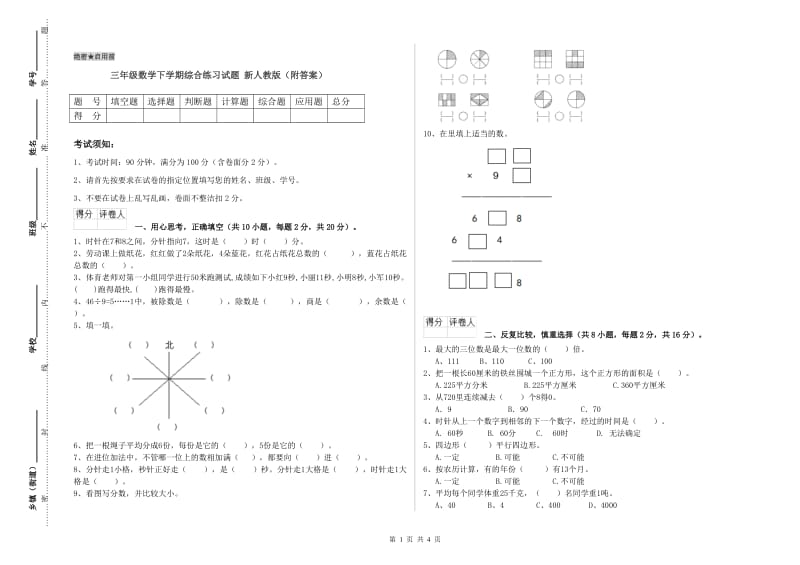 三年级数学下学期综合练习试题 新人教版（附答案）.doc_第1页