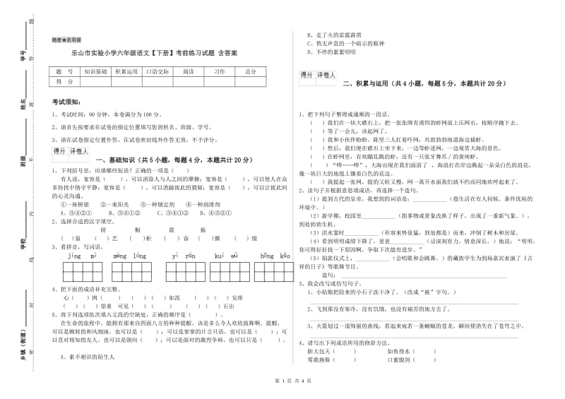 乐山市实验小学六年级语文【下册】考前练习试题 含答案.doc_第1页