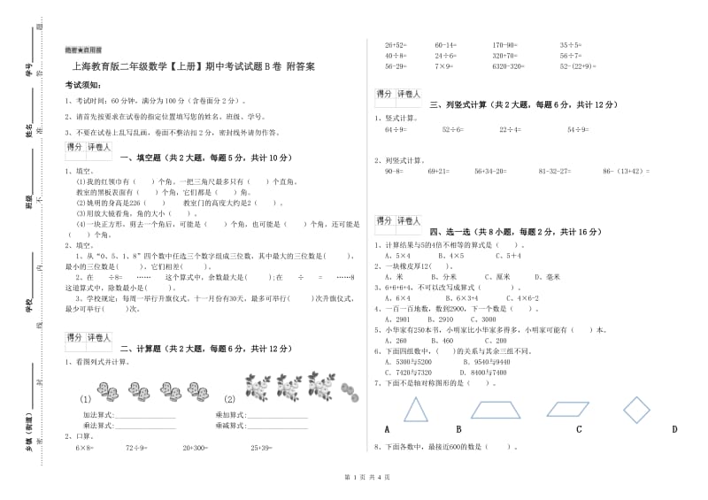 上海教育版二年级数学【上册】期中考试试题B卷 附答案.doc_第1页