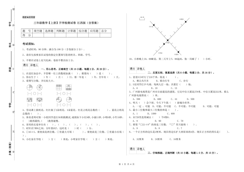 三年级数学【上册】开学检测试卷 江西版（含答案）.doc_第1页