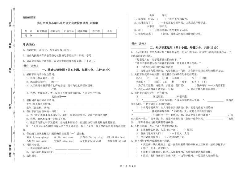 临汾市重点小学小升初语文自我检测试卷 附答案.doc_第1页