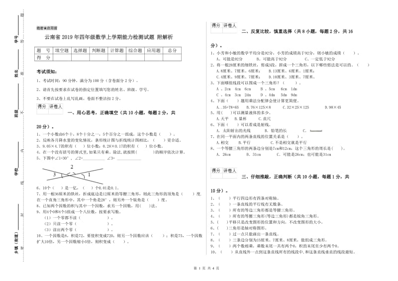 云南省2019年四年级数学上学期能力检测试题 附解析.doc_第1页