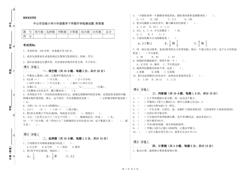 中山市实验小学六年级数学下学期开学检测试题 附答案.doc_第1页