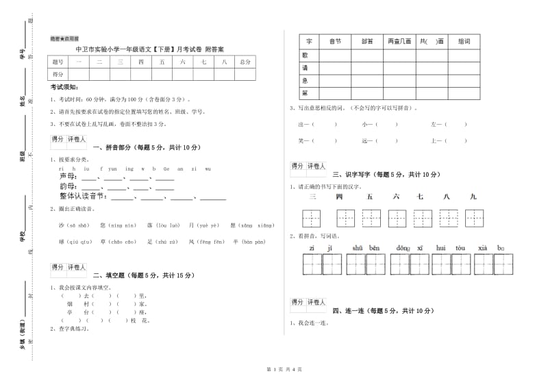 中卫市实验小学一年级语文【下册】月考试卷 附答案.doc_第1页