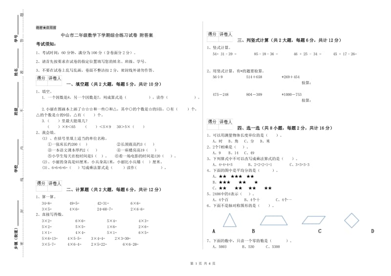 中山市二年级数学下学期综合练习试卷 附答案.doc_第1页