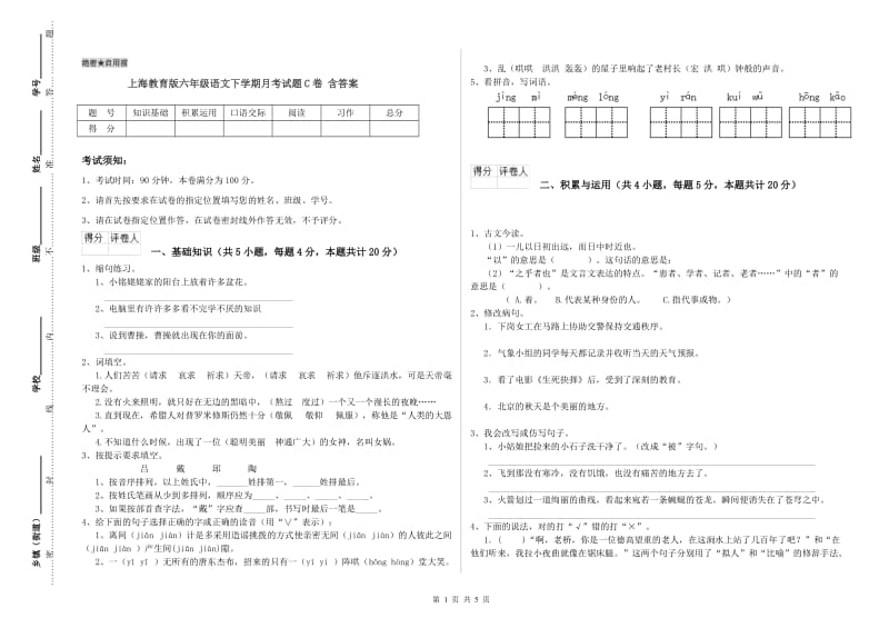上海教育版六年级语文下学期月考试题C卷 含答案.doc_第1页