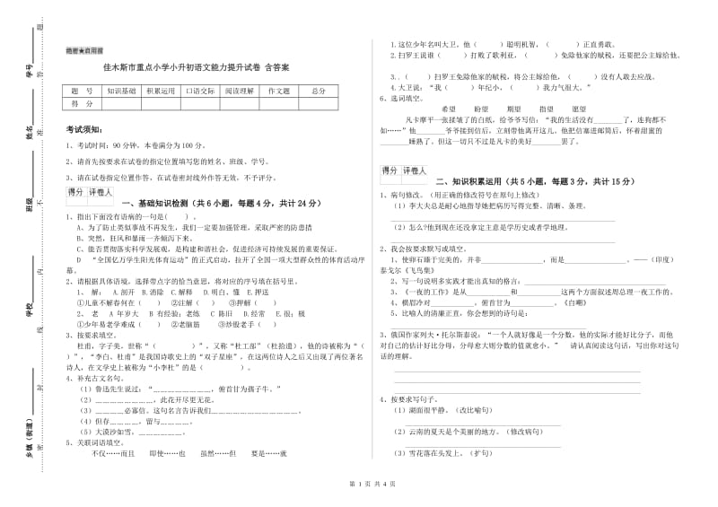 佳木斯市重点小学小升初语文能力提升试卷 含答案.doc_第1页