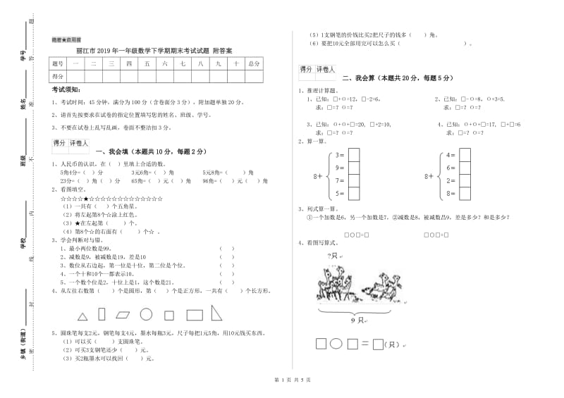 丽江市2019年一年级数学下学期期末考试试题 附答案.doc_第1页