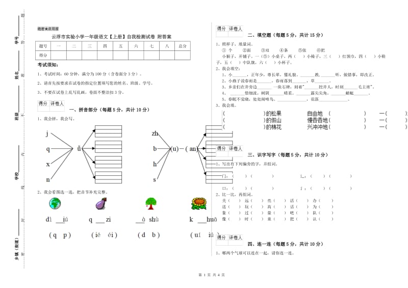 云浮市实验小学一年级语文【上册】自我检测试卷 附答案.doc_第1页