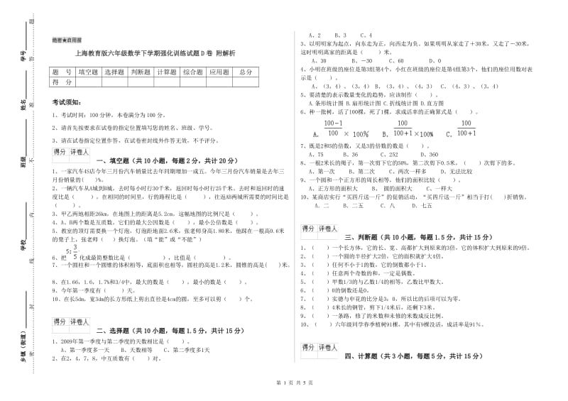 上海教育版六年级数学下学期强化训练试题D卷 附解析.doc_第1页