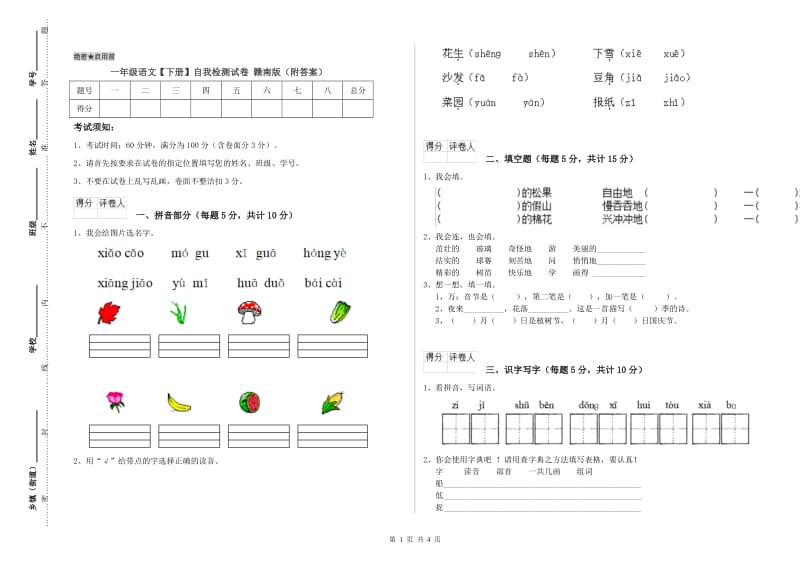 一年级语文【下册】自我检测试卷 赣南版（附答案）.doc_第1页