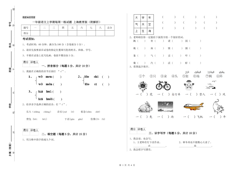 一年级语文上学期每周一练试题 上海教育版（附解析）.doc_第1页