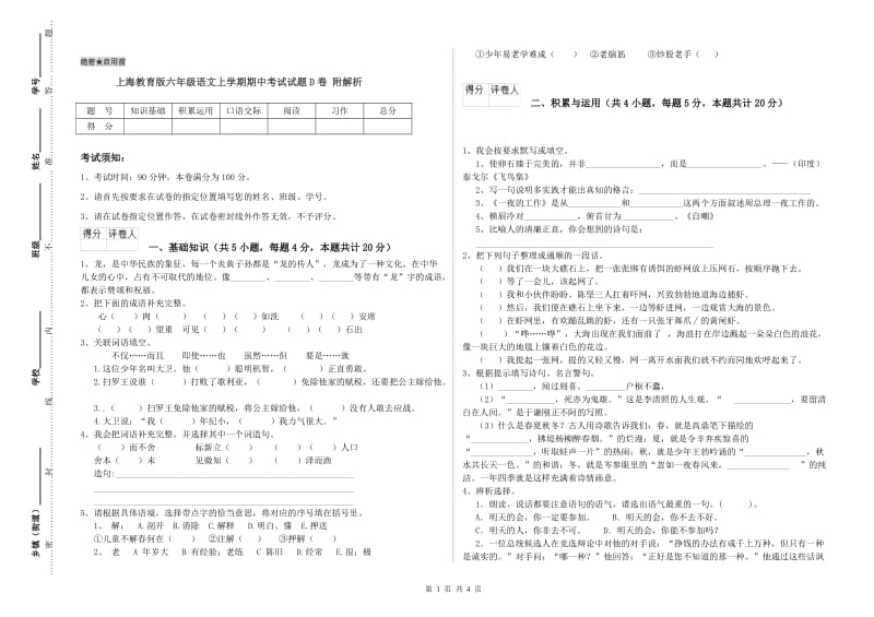 上海教育版六年级语文上学期期中考试试题D卷 附解析.doc_第1页