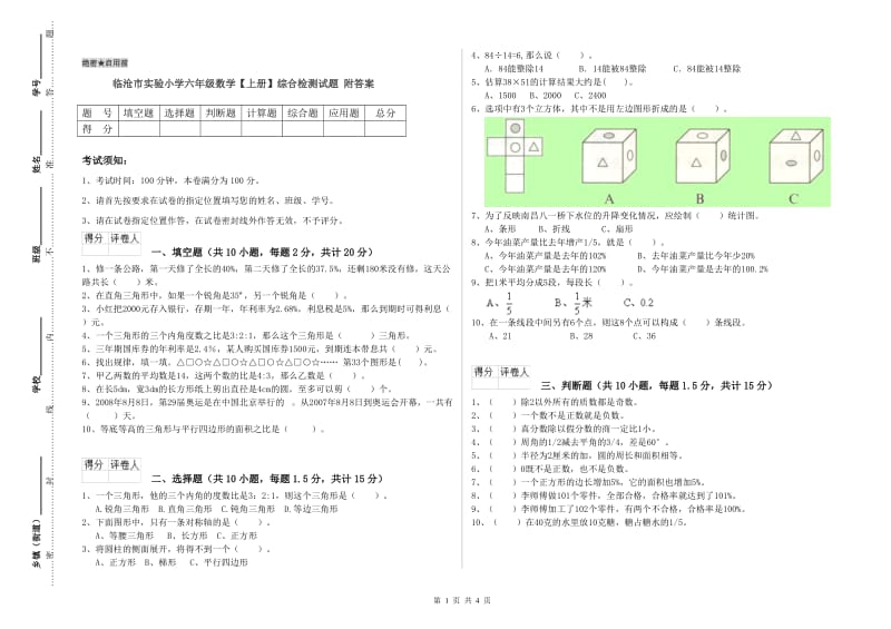 临沧市实验小学六年级数学【上册】综合检测试题 附答案.doc_第1页