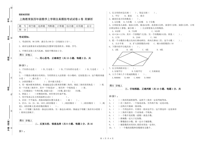 上海教育版四年级数学上学期全真模拟考试试卷A卷 附解析.doc_第1页