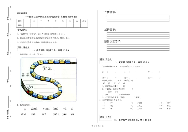 一年级语文上学期全真模拟考试试卷 苏教版（附答案）.doc_第1页