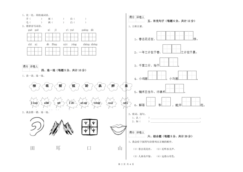 一年级语文上学期全真模拟考试试卷 苏教版（附答案）.doc_第2页