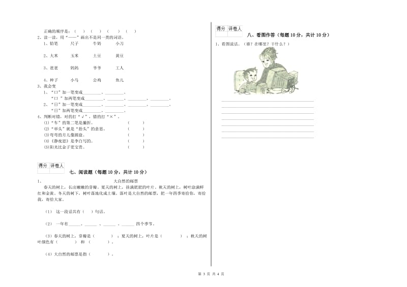 一年级语文上学期全真模拟考试试卷 苏教版（附答案）.doc_第3页