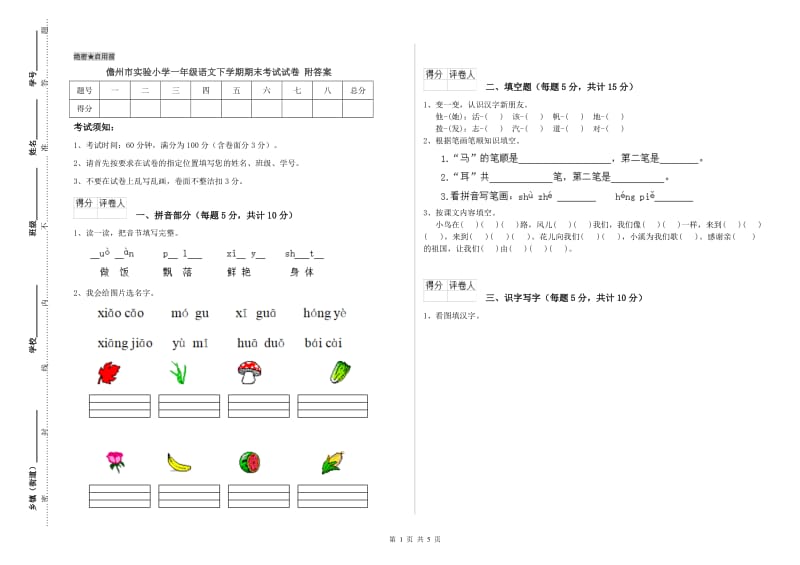 儋州市实验小学一年级语文下学期期末考试试卷 附答案.doc_第1页