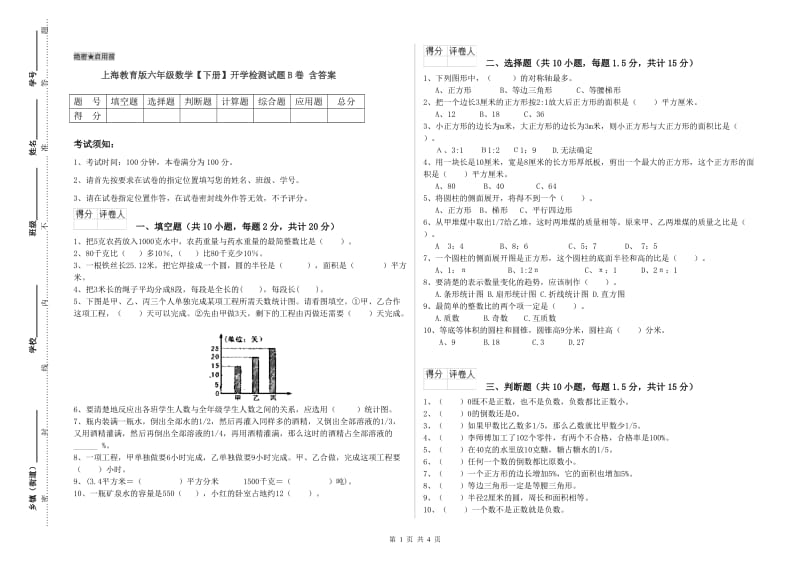 上海教育版六年级数学【下册】开学检测试题B卷 含答案.doc_第1页