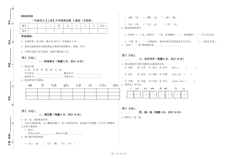 一年级语文【上册】开学检测试题 人教版（含答案）.doc_第1页