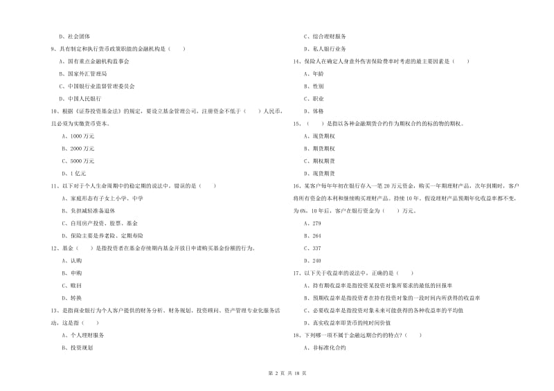 中级银行从业资格《个人理财》过关练习试卷A卷 附答案.doc_第2页