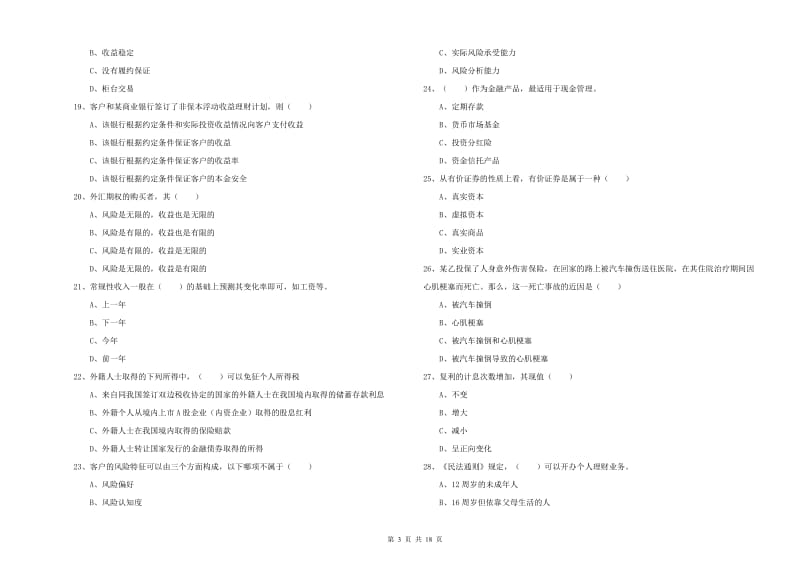 中级银行从业资格《个人理财》过关练习试卷A卷 附答案.doc_第3页