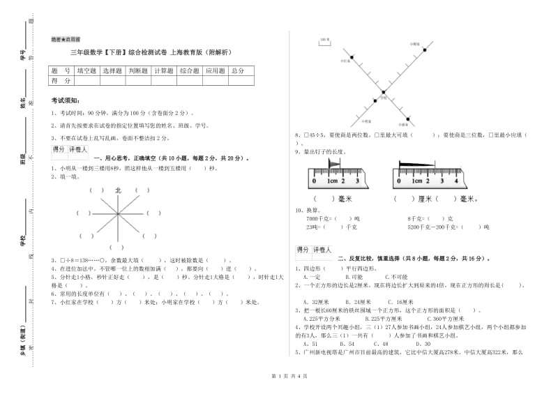 三年级数学【下册】综合检测试卷 上海教育版（附解析）.doc_第1页