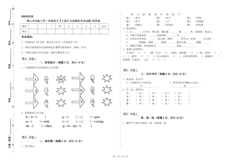 佛山市实验小学一年级语文【下册】全真模拟考试试题 附答案.doc_第1页