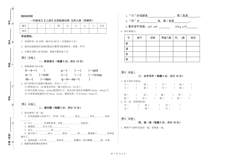 一年级语文【上册】自我检测试卷 北师大版（附解析）.doc_第1页