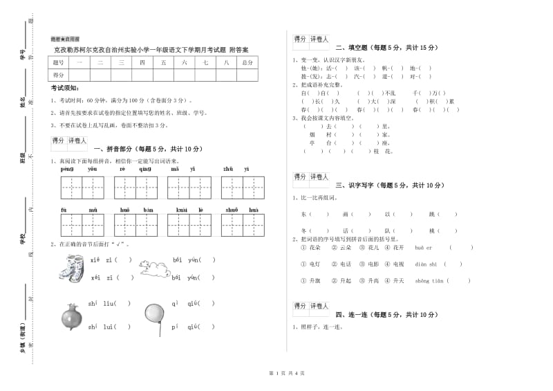 克孜勒苏柯尔克孜自治州实验小学一年级语文下学期月考试题 附答案.doc_第1页