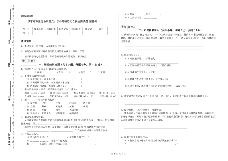 伊犁哈萨克自治州重点小学小升初语文自我检测试题 附答案.doc_第1页