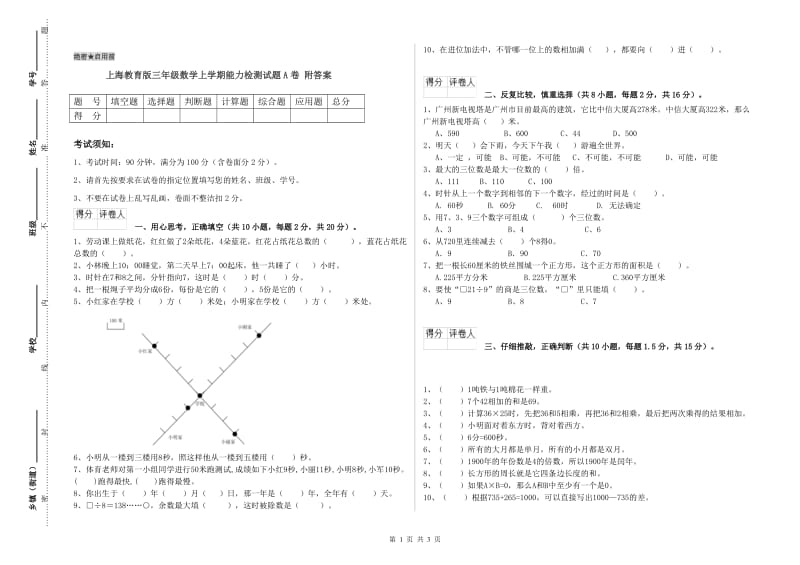 上海教育版三年级数学上学期能力检测试题A卷 附答案.doc_第1页