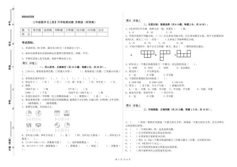 三年级数学【上册】开学检测试题 苏教版（附答案）.doc_第1页