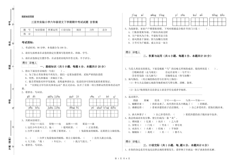 三亚市实验小学六年级语文下学期期中考试试题 含答案.doc_第1页