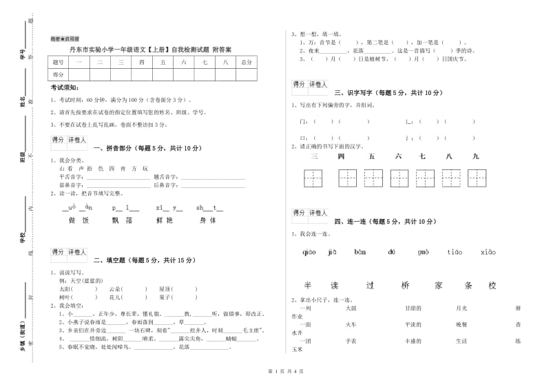 丹东市实验小学一年级语文【上册】自我检测试题 附答案.doc_第1页