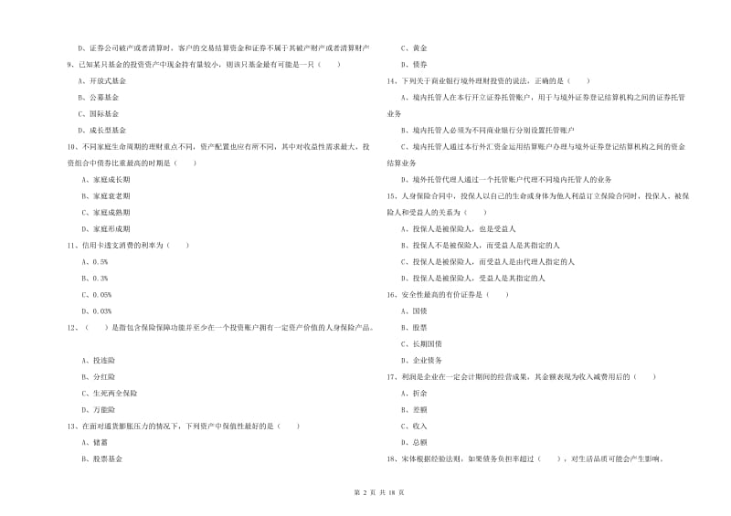 中级银行从业资格考试《个人理财》每周一练试题 附解析.doc_第2页