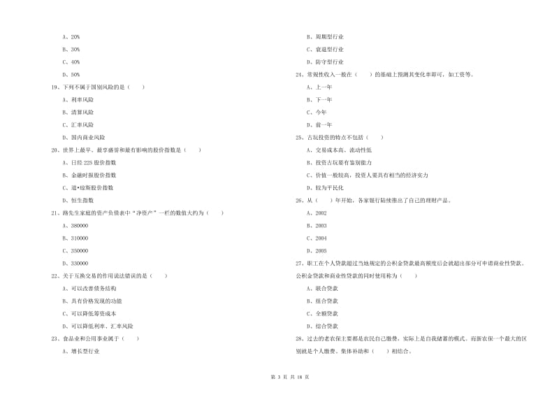 中级银行从业资格考试《个人理财》每周一练试题 附解析.doc_第3页