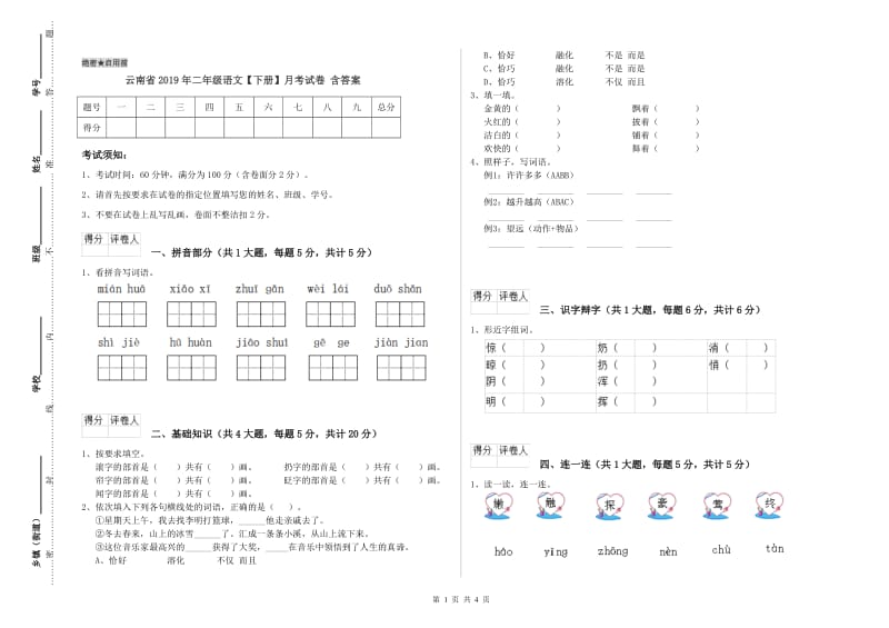 云南省2019年二年级语文【下册】月考试卷 含答案.doc_第1页